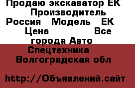 Продаю экскаватор ЕК-18 › Производитель ­ Россия › Модель ­ ЕК-18 › Цена ­ 750 000 - Все города Авто » Спецтехника   . Волгоградская обл.